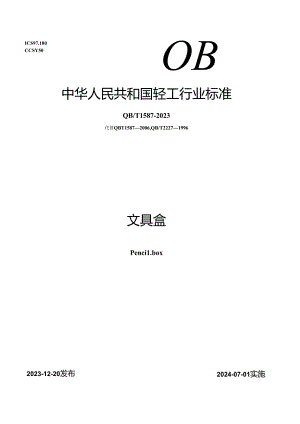 QB_T 1587-2023 文具盒.docx