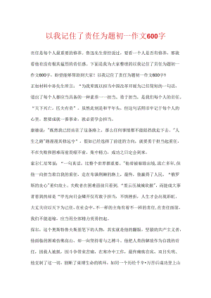 以我记住了责任为题初一作文600字.docx