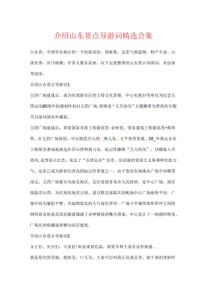 介绍山东景点导游词精选合集.docx