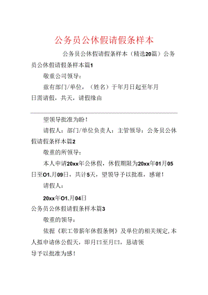 公务员公休假请假条样本.docx