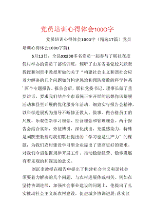 党员培训心得体会1000字.docx