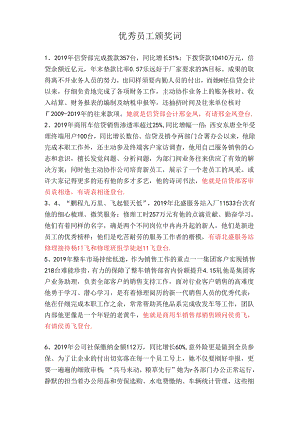 优秀员工颁奖词.docx