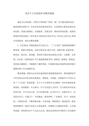党员个人负面清单及整改措施.docx