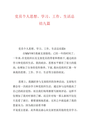 党员个人思想、学习、工作、生活总结九篇.docx
