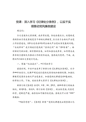 党课：深入学习《纪律处分条例》以实干实绩推动党风廉政建设.docx