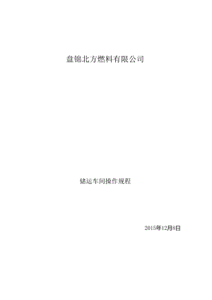 储运车间操作规程新.docx