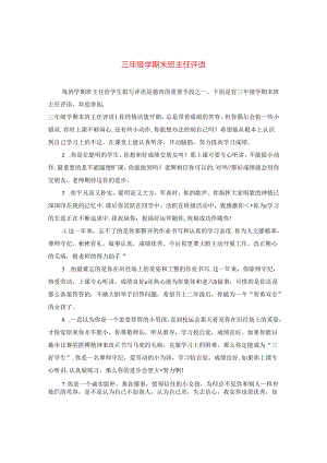 三年级学期末班主任评语.docx