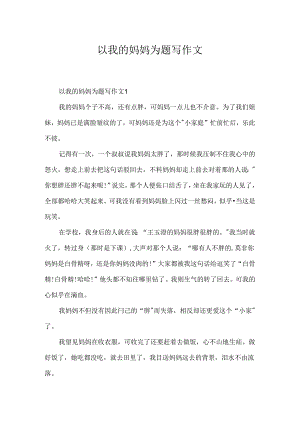 以我的妈妈为题写作文.docx