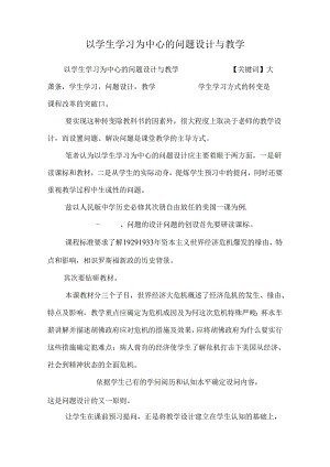 以学生学习为中心的问题设计与教学_0.docx