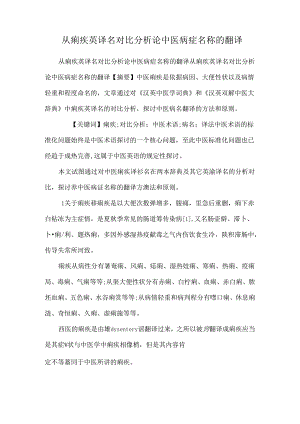 从痢疾英译名对比分析论中医病症名称的翻译.docx