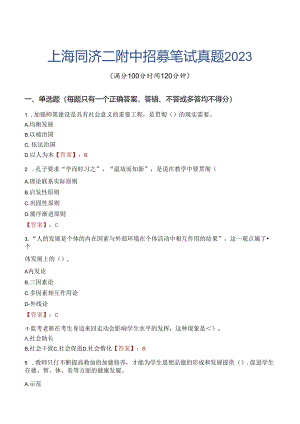 上海同济二附中招募笔试真题2023.docx