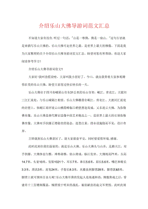 介绍乐山大佛导游词范文汇总.docx