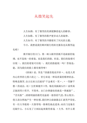 从微笑开始.docx