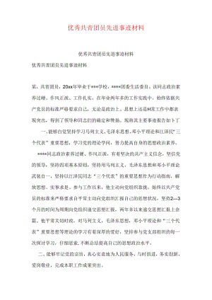 优秀共青团员先进事迹材料.docx
