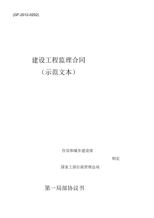 X年新版建设工程监理合同(GF-XXXX-0202).docx