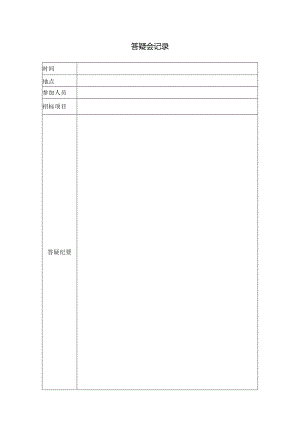 【招采管理】答疑会议纪要.docx