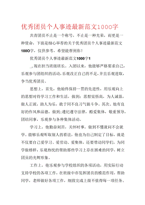 优秀团员个人事迹最新范文1000字.docx