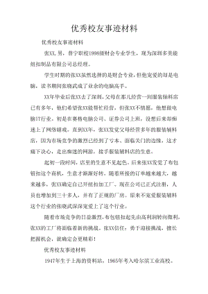 优秀校友事迹材料.docx