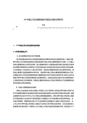 【《ST中基公司治理面临的问题及完善策略》3400字（论文）】.docx