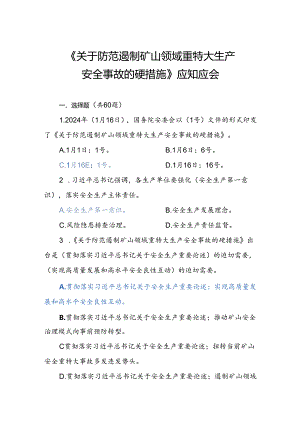 《关于防范遏制矿山领域重特大生产 安全事故的硬措施》应知应会检测考试.docx