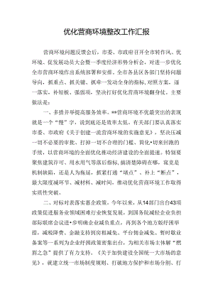 优化营商环境整改工作汇报.docx