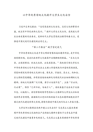 以中华优秀传统文化提升大学生文化自信.docx