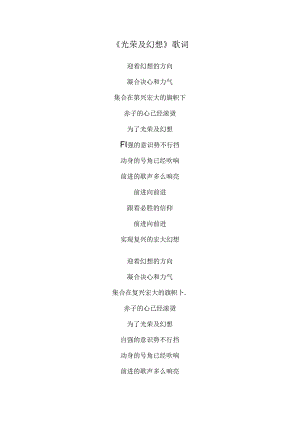 光荣与梦想歌词.docx