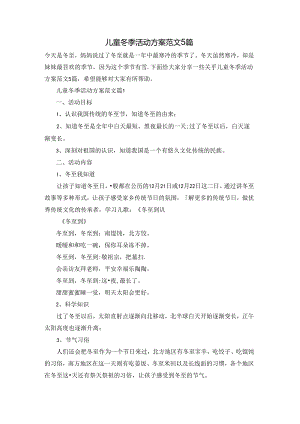 儿童冬季活动方案范文5篇.docx