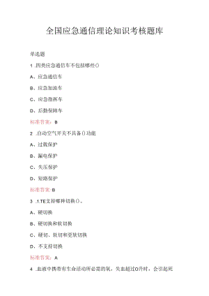 全国应急通信理论知识考核题库.docx