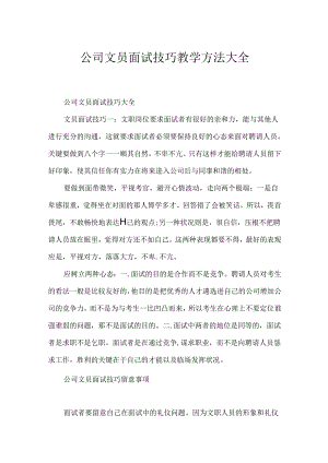 公司文员面试技巧教学方法大全.docx