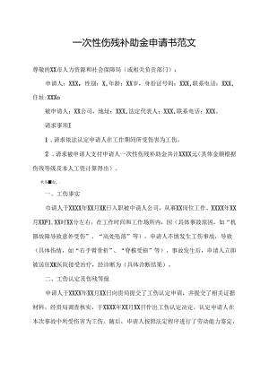 一次性伤残补助金申请书范文.docx