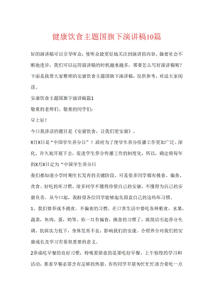 健康饮食主题国旗下演讲稿10篇.docx