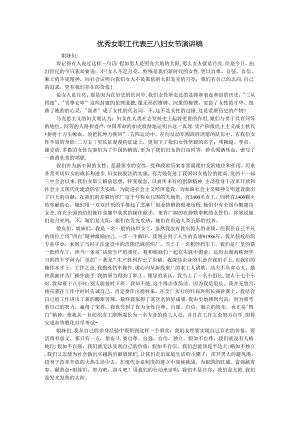 优秀女职工代表三八妇女节演讲稿.docx