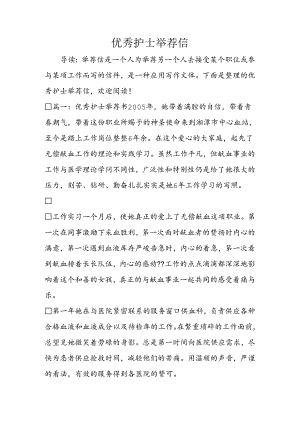 优秀护士推荐信.docx