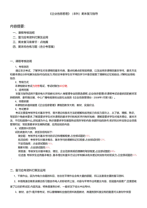 企业信息管理(本科)期末复习指导.docx