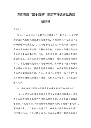 党课：切实增强“三个自觉” 坚定不移抓好党的纪律建设.docx
