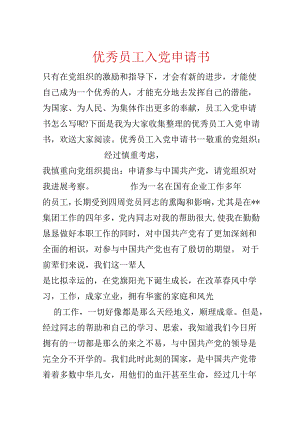 优秀员工入党申请书.docx