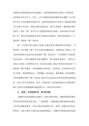 “大思政课”的“微”型教育路径研究.docx
