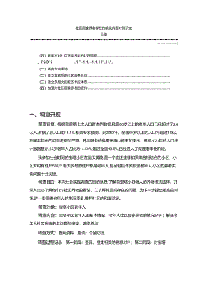 【《社区居家养老存在的问题及完善策略》4500字】.docx
