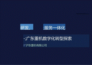【精品】研发制造服务一体化.docx