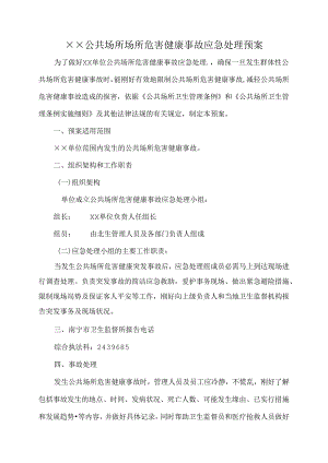 公共场所场所危害健康事故应急处理预案.docx