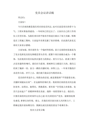 党员会议讲话稿.docx