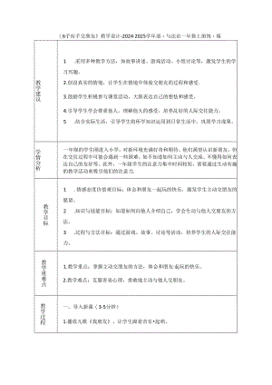 《6 手拉手 交朋友》教学设计-2024-2025学年道德与法治一年级上册统编版（表格版）.docx