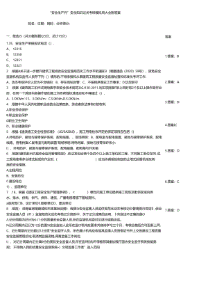 “安全生产月”安全知识过关考核模拟题大全附答案.docx