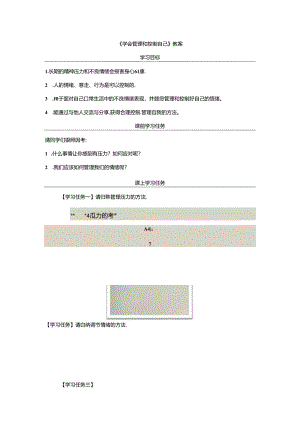 《学会管理和控制自己》教案.docx