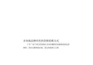 企业做品牌应有的营销思维方式.docx