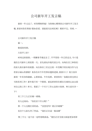 公司新年开工发言稿.docx