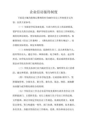 企业信访接待制度.docx