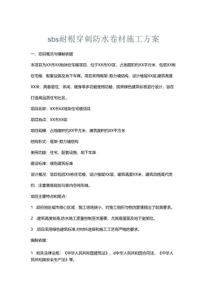 sbs耐根穿刺防水卷材施工方案.docx
