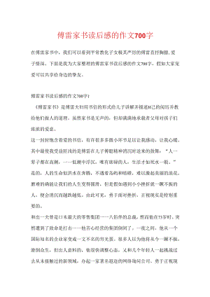 傅雷家书读后感的作文700字.docx